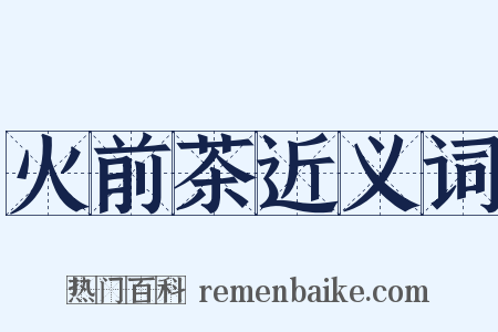 火前茶近义词是什么意思的图片